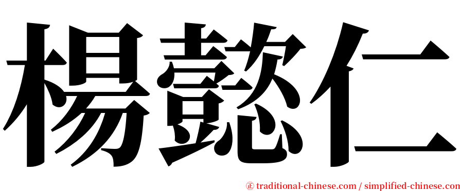 楊懿仁 serif font