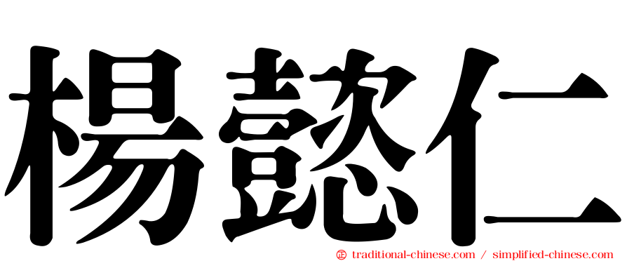 楊懿仁