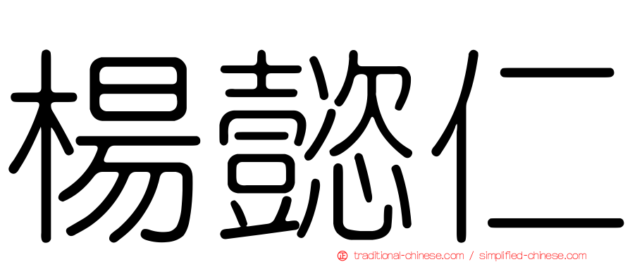 楊懿仁
