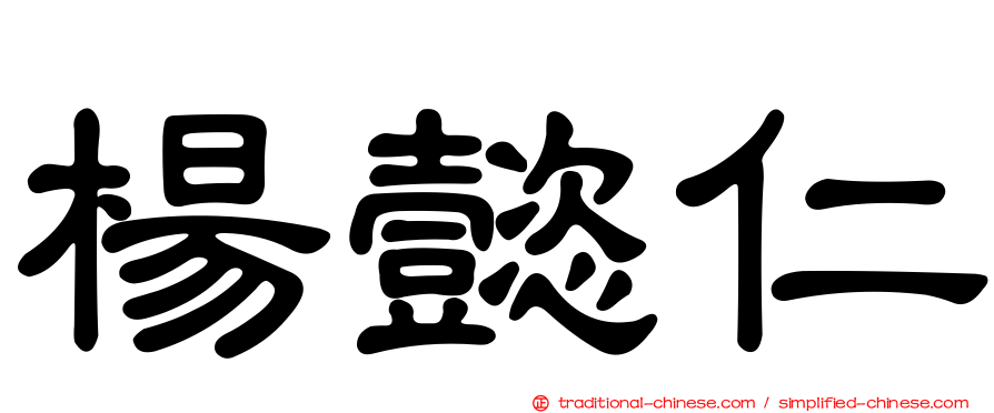 楊懿仁