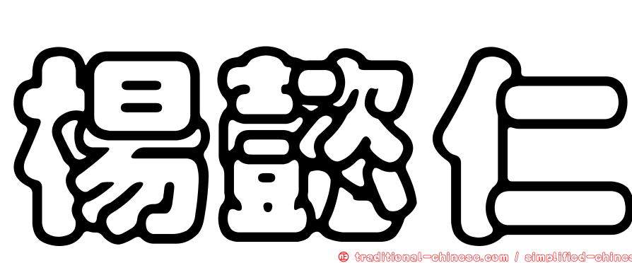 楊懿仁