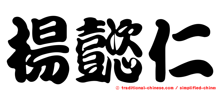 楊懿仁