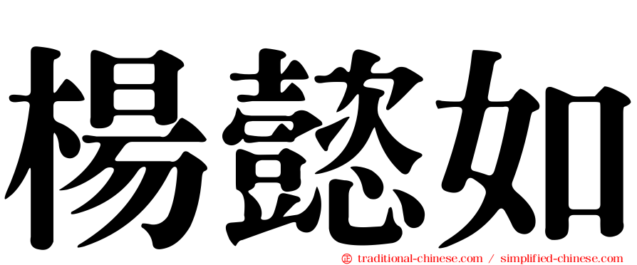 楊懿如