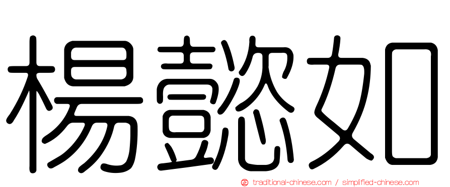 楊懿如