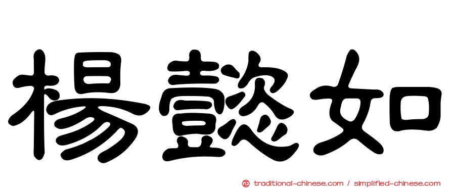 楊懿如