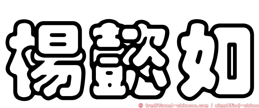 楊懿如