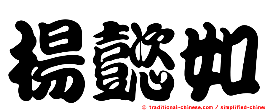 楊懿如