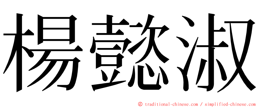 楊懿淑 ming font