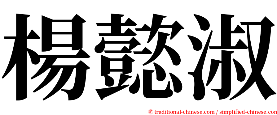 楊懿淑 serif font