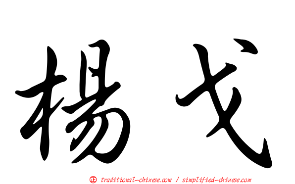 楊戈