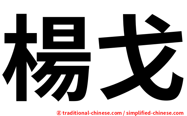 楊戈
