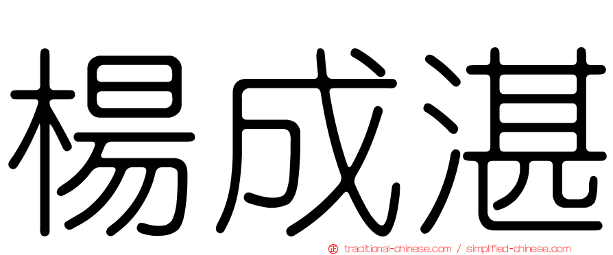 楊成湛