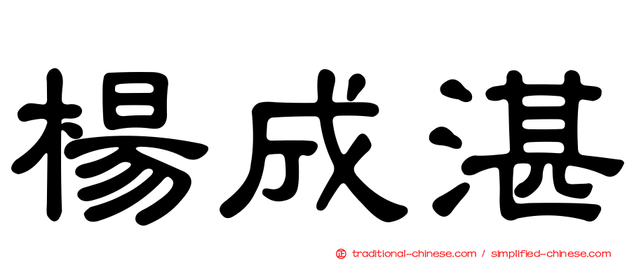 楊成湛