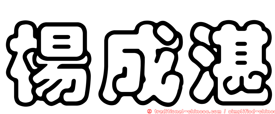 楊成湛