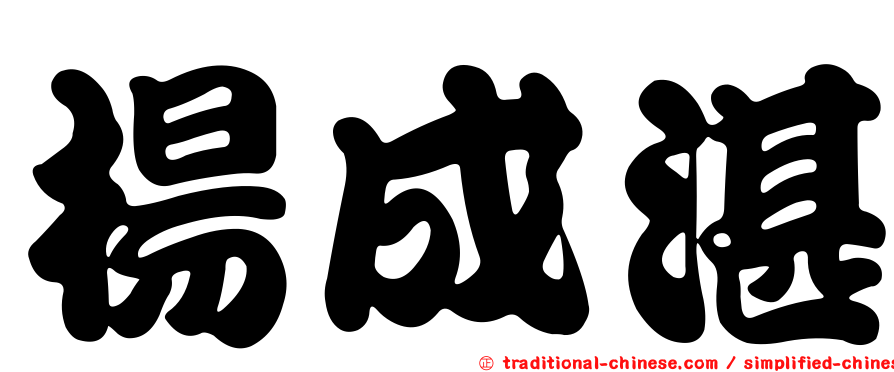 楊成湛