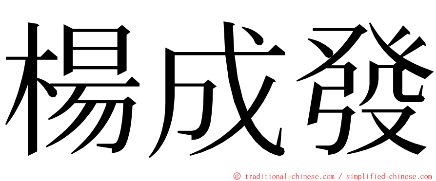 楊成發 ming font