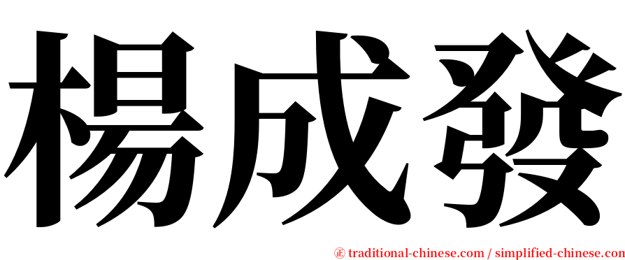 楊成發 serif font