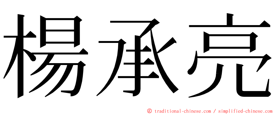 楊承亮 ming font