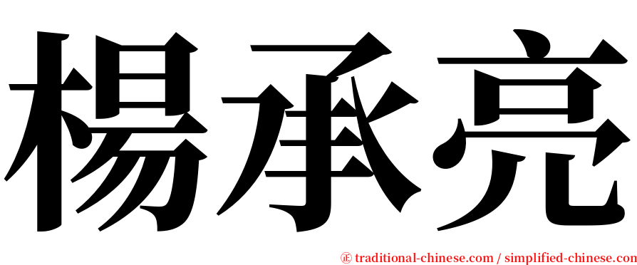 楊承亮 serif font