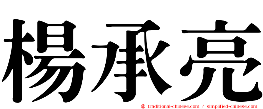 楊承亮