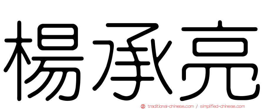 楊承亮