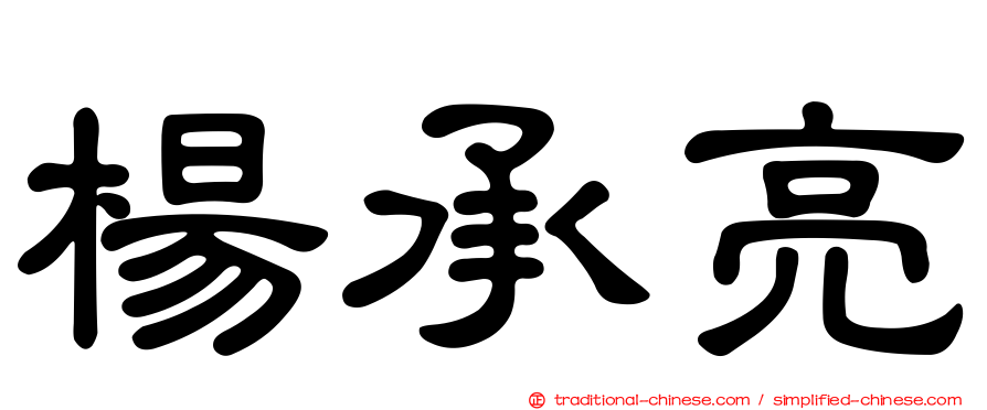 楊承亮