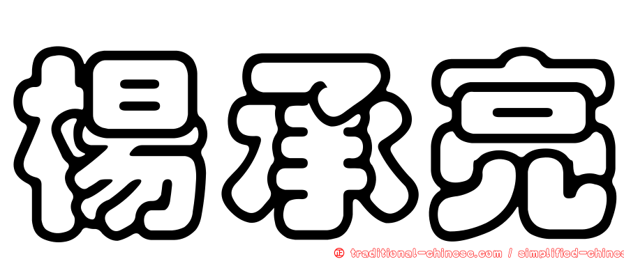 楊承亮