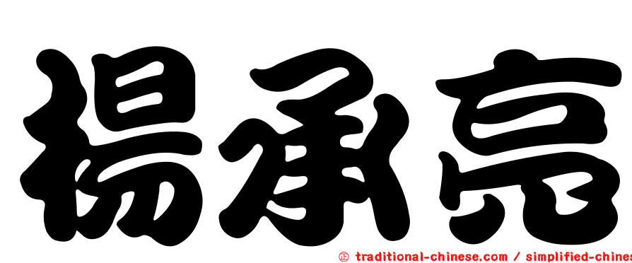 楊承亮