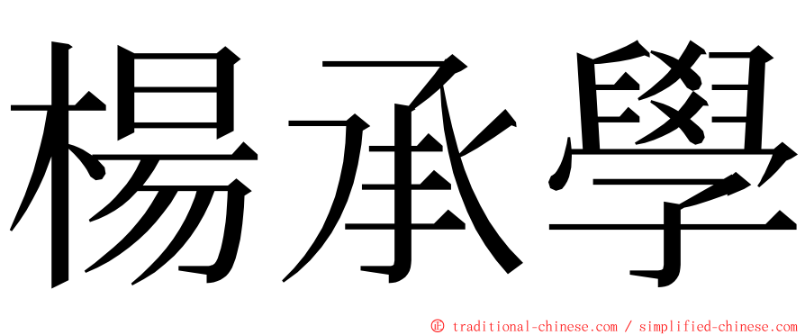 楊承學 ming font