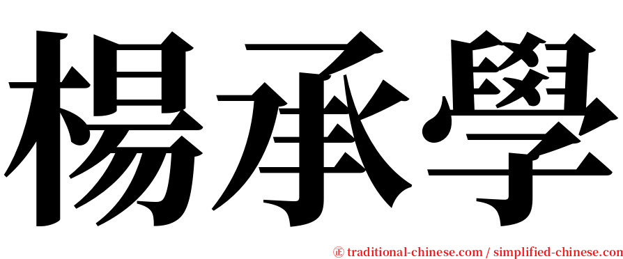 楊承學 serif font