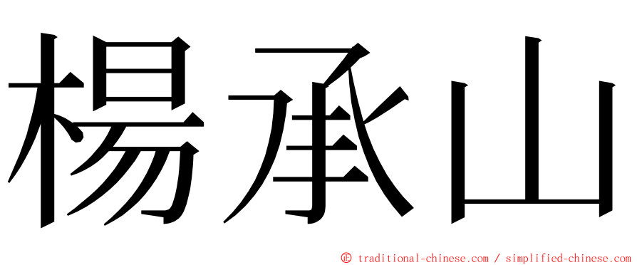 楊承山 ming font