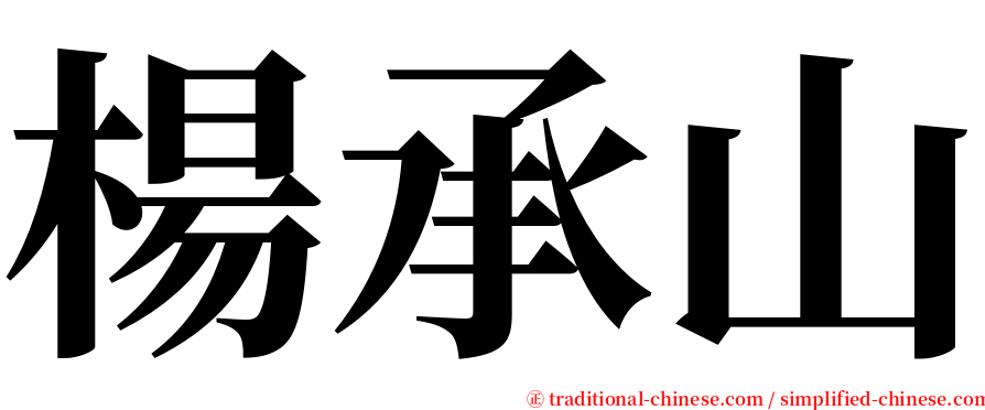 楊承山 serif font