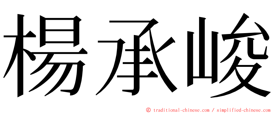 楊承峻 ming font