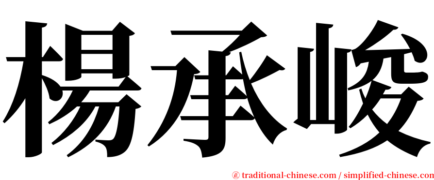 楊承峻 serif font