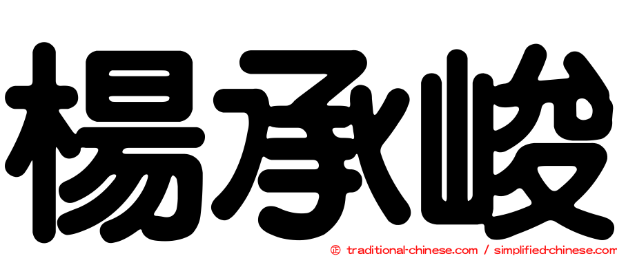 楊承峻