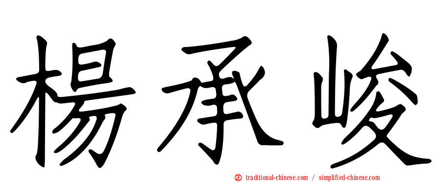 楊承峻