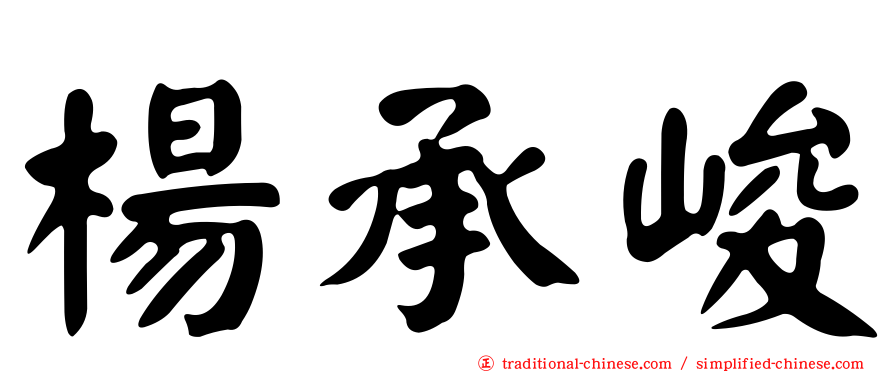 楊承峻