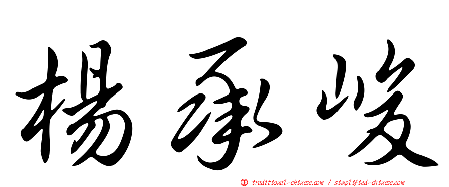 楊承峻