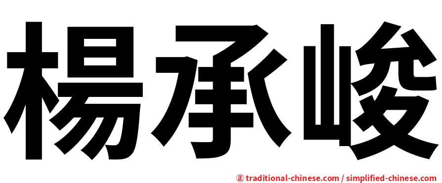 楊承峻