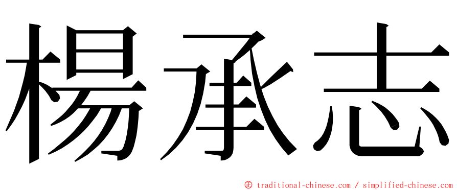 楊承志 ming font