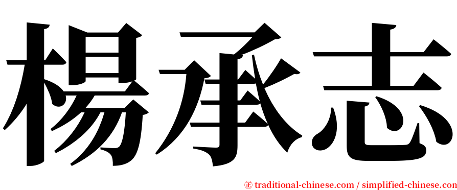 楊承志 serif font