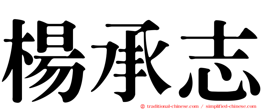 楊承志