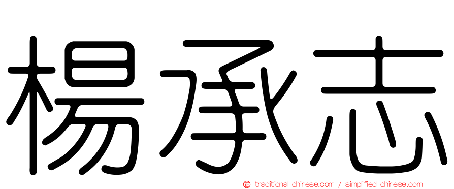 楊承志