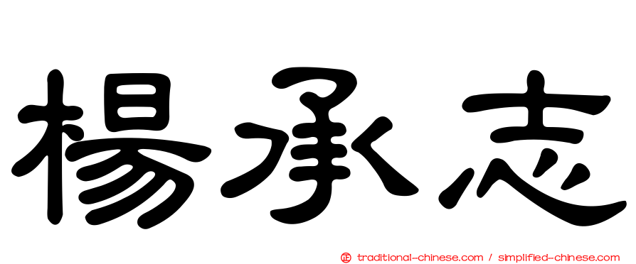 楊承志