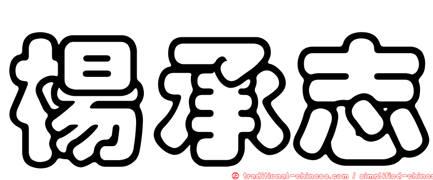 楊承志