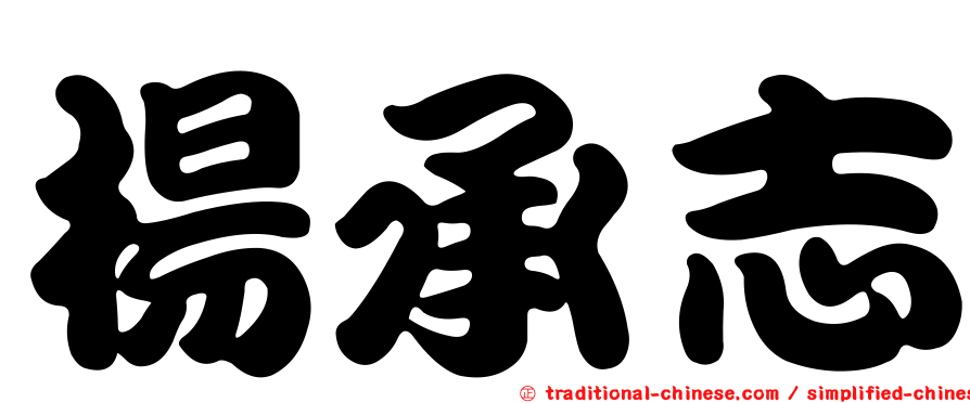 楊承志
