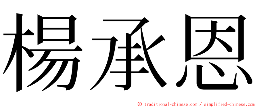 楊承恩 ming font