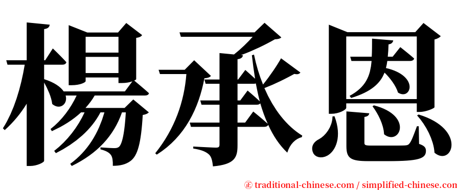 楊承恩 serif font