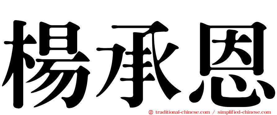 楊承恩
