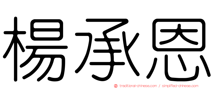 楊承恩